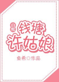 （白蛇传同人）[白蛇]钱塘许姑娘（gl）